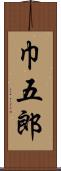 巾五郎 Scroll
