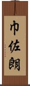 巾佐朗 Scroll