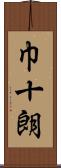 巾十朗 Scroll