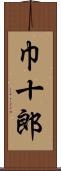 巾十郎 Scroll