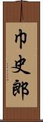 巾史郎 Scroll