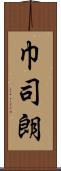 巾司朗 Scroll