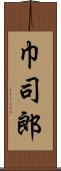 巾司郎 Scroll
