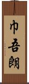 巾吾朗 Scroll