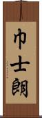 巾士朗 Scroll