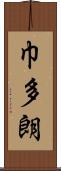 巾多朗 Scroll