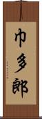 巾多郎 Scroll