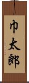 巾太郎 Scroll