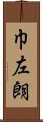 巾左朗 Scroll