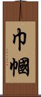 巾幗 Scroll