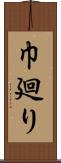 巾廻り Scroll