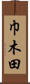 巾木田 Scroll