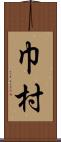 巾村 Scroll