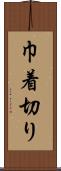 巾着切り Scroll