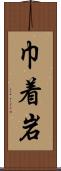 巾着岩 Scroll