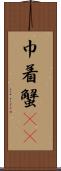巾着蟹(rK) Scroll