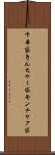巾着袋 Scroll