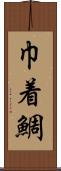 巾着鯛 Scroll