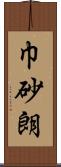 巾砂朗 Scroll
