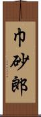 巾砂郎 Scroll