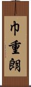 巾重朗 Scroll