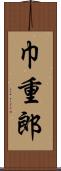 巾重郎 Scroll