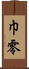 巾零 Scroll