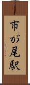 市が尾駅 Scroll