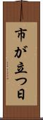 市が立つ日 Scroll