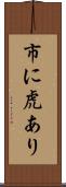 市に虎あり Scroll