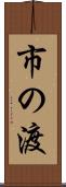 市の渡 Scroll