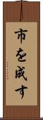市を成す Scroll