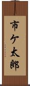 市ケ太郎 Scroll