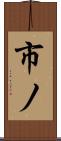 市ノ Scroll
