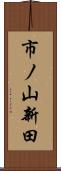 市ノ山新田 Scroll