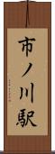 市ノ川駅 Scroll