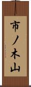 市ノ木山 Scroll