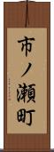 市ノ瀬町 Scroll