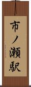 市ノ瀬駅 Scroll