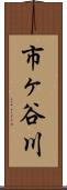 市ヶ谷川 Scroll