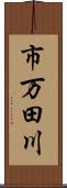 市万田川 Scroll