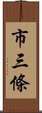 市三條 Scroll