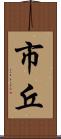 市丘 Scroll