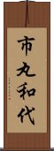 市丸和代 Scroll