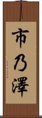 市乃澤 Scroll