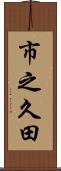 市之久田 Scroll