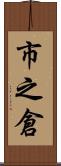 市之倉 Scroll