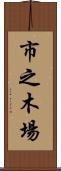 市之木場 Scroll