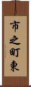 市之町東 Scroll
