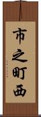 市之町西 Scroll
